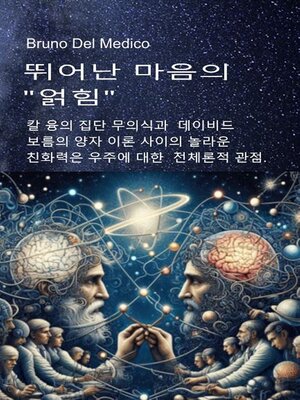 cover image of 뛰어난 마음의 "얽힘"